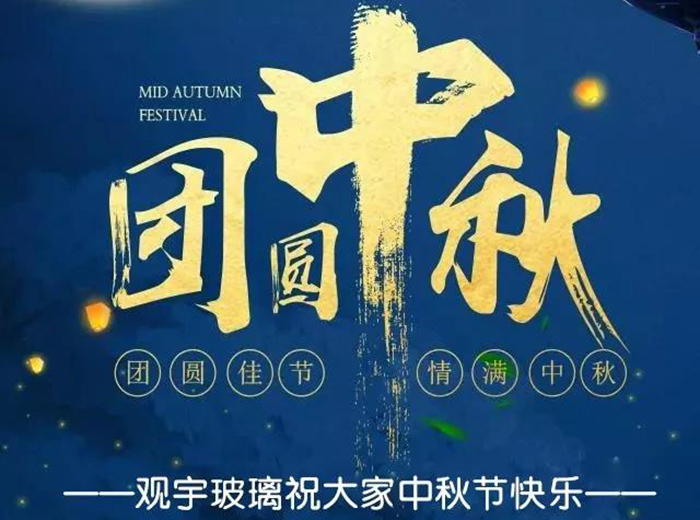 团圆佳节，情满中秋！好博网页版玻璃祝大家中秋节快乐！