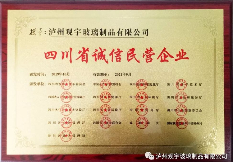 热烈祝贺泸州好博网页版玻璃制品有限公司获评“四川省诚信民营企业”荣誉称号