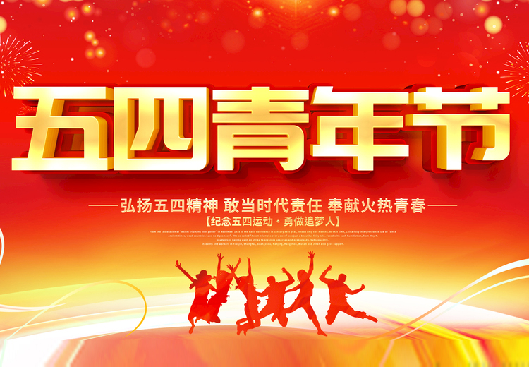 青春不负、共筑未来，好博网页版玻璃致敬五四运动100周年