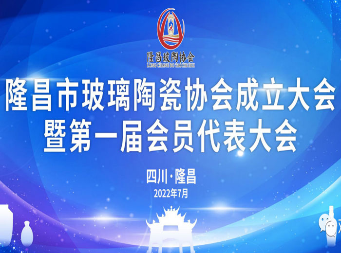 「抓住产业升级关键期」 隆昌市成立玻璃陶瓷协会 好博网页版实业当选副会长单位