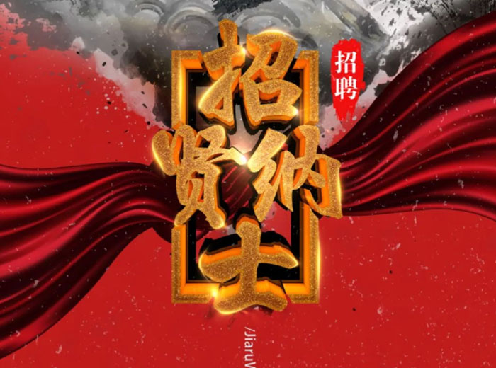 好博网页版集团招聘信息