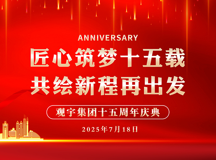 匠心筑梦十五载 共绘新程再出发｜好博网页版集团2025半年工作总结会暨十五周年庆典活动圆满举行